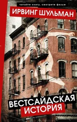 Ирвинг Шульман - Вестсайдская история