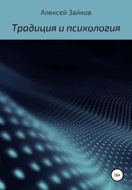 Алексей Зайков Статьи и очерки, посвященные Традиции и психологии обложка книги