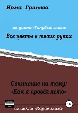 Ирма Гринёва Сочинение на тему «Как я провел лето». Все цветы в твоих руках обложка книги
