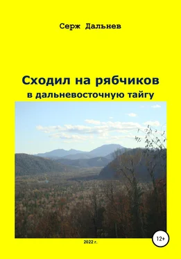 Серж Дальнев Сходил на рябчиков в дальневосточную тайгу обложка книги