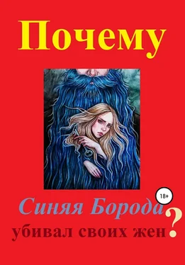 Дмитрий Мастер Почему Синяя Борода убивал своих жен? обложка книги