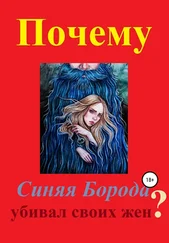 Дмитрий Мастер - Почему Синяя Борода убивал своих жен?