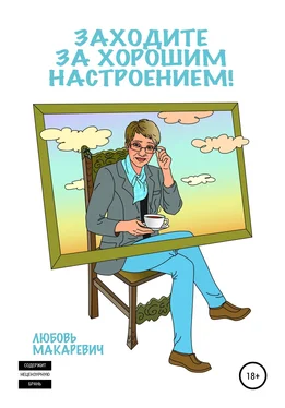 Любовь Макаревич Заходите за хорошим настроением! обложка книги