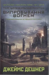 Джеймс Дешнер - Випробування вогнем