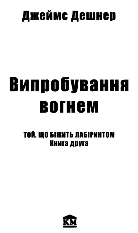 Джеймс Дешнер Випробування вогнем Веслі Брайсону Кайлі та Даллін Найкращим - фото 1