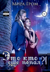 Мира Гром - Это кто ещё попал?!