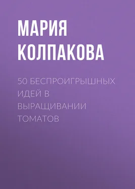 Мария Колпакова 50 беспроигрышных идей в выращивании томатов обложка книги