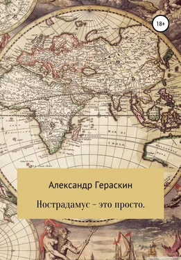 Александр Гераскин Нострадамус – это просто обложка книги