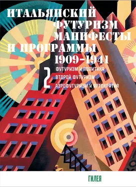 Сборник Итальянский футуризм. Манифесты и программы. 1909–1941. Том 2