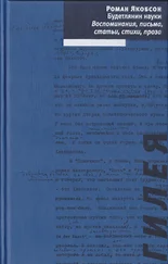 Роман Якобсон - Будетлянин науки. Воспоминания, письма, статьи, стихи, проза