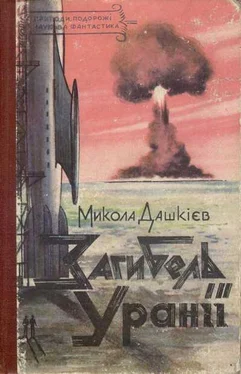 Микола Дашкієв Загибель Уранії обложка книги