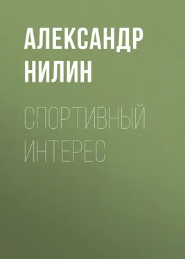 Александр Нилин Спортивный интерес обложка книги