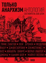 Array Сборник - Только анархизм - Антология анархистских текстов после 1945 года