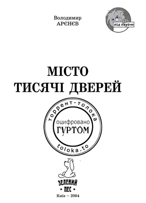 Юрію Нікітінському моєму співавтору по Книгожеру Шкода що не вдалося і цю - фото 1