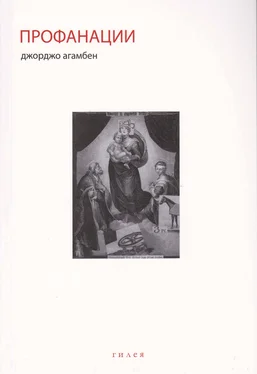 Джорджо Агамбен Профанации обложка книги