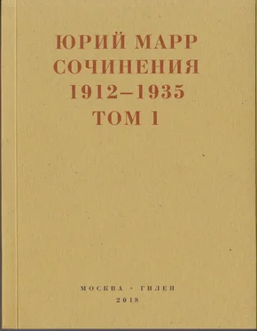 Юрий Марр Сочинения. 1912–1935: В 2 томах. Том 1 обложка книги