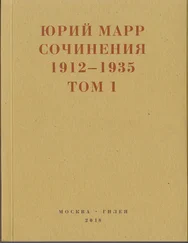 Юрий Марр - Сочинения. 1912–1935 - В 2 томах. Том 1