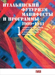 Сборник - Итальянский футуризм. Манифесты и программы. 1909–1941. Том 1