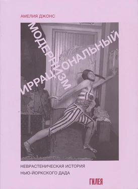 Амелия Джонс Иррациональный модернизм. Неврастеническая история нью-йоркского дада обложка книги