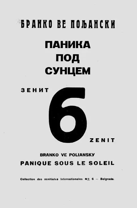 Книга БВ Полянского Паника под солнцем Белград 1924 От переводчика 31 - фото 5