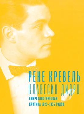 Рене Кревель Клавесин Дидро. Сюрреалистическая критика 1925-1935 годов обложка книги