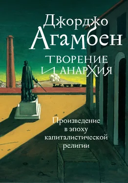 Джорджо Агамбен Творение и анархия. Произведение в эпоху капиталистической религии обложка книги