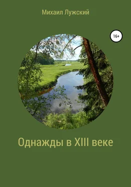 Михаил Лужский Однажды в XIII веке обложка книги