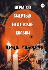 Нина Казарян - Игры со Смертью. Недетские сказки