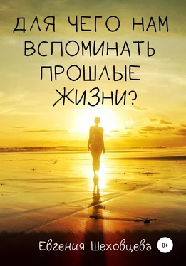 Евгения Шеховцева Для чего нам вспоминать прошлые жизни? обложка книги
