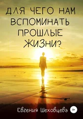 Евгения Шеховцева - Для чего нам вспоминать прошлые жизни?