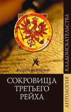 Андрей Низовский Сокровища Третьего рейха обложка книги