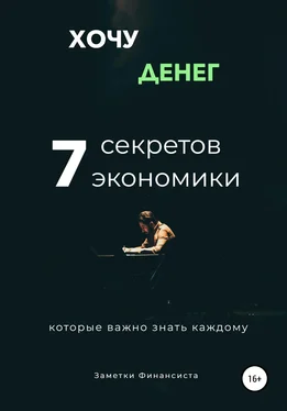 Заметки финансиста Хочу денег. 7 секретов экономики, которые важно знать каждому обложка книги