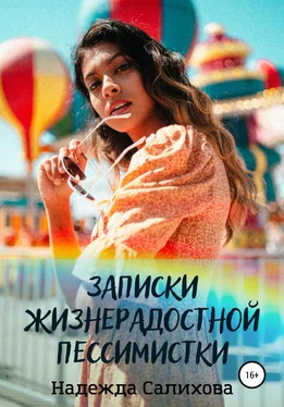 Надежда Салихова Записки жизнерадостной пессимистки обложка книги