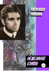 Александр Ливанов - Нежелание славы