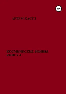 Артем Кастл Космические Войны. Книга 4 обложка книги