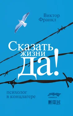 Виктор Франкл Сказать жизни «Да!»: психолог в концлагере обложка книги