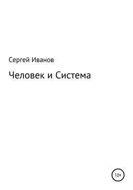 Сергей Иванов Человек и Система обложка книги