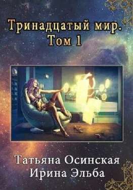 Ирина Эльба Тринадцатый мир обложка книги