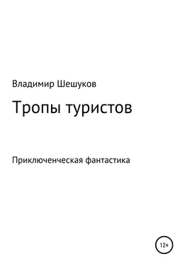 Владимир Шешуков Тропы туристов обложка книги