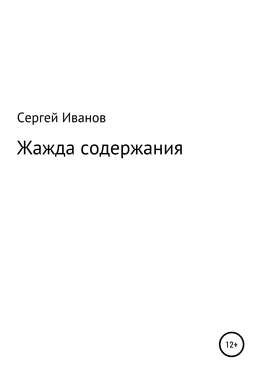 Сергей Иванов Жажда содержания обложка книги