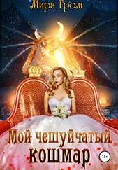 Мира Гром - Мой чешуйчатый кошмар