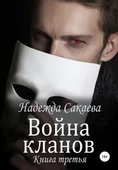 Надежда Сакаева - Война кланов