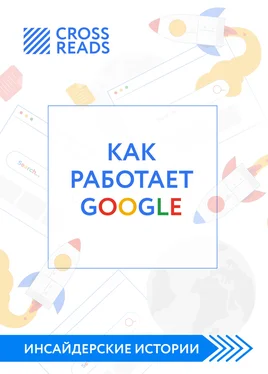 Диана Кусаинова Саммари книги «Как работает Google» обложка книги