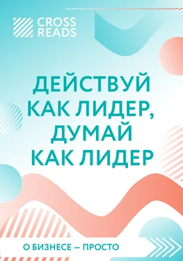 Елена Москвичева Саммари книги «Действуй как лидер, думай как лидер» обложка книги