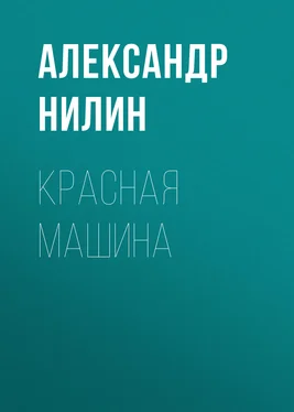 Александр Нилин Красная машина обложка книги