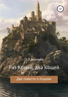 Олег Ананьев Раз Кощей, два Кощей обложка книги