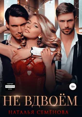 Наталья Семёнова - Не вдвоём