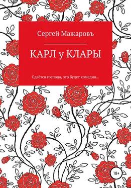 Сергей Мажаровъ Карл у Клары обложка книги