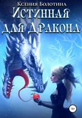 Ксения Болотина - Истинная для дракона