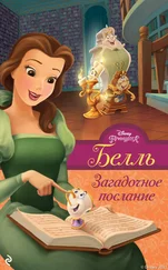 Белль Ричардс - Белль. Загадочное послание